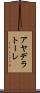 アヤデラトーレ Scroll
