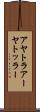アヤトラ Scroll