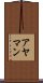 アヤマン Scroll