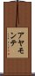 アヤモンテ Scroll