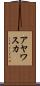 アヤワスカ Scroll
