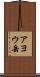 アヨウ岳 Scroll