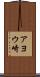 アヨウ崎 Scroll
