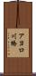 アヨロ川橋 Scroll
