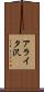 アライタ沢 Scroll