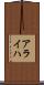 アライハ Scroll