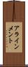 アラインメント Scroll