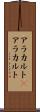 アラカルト(P) Scroll