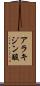 アラキジン酸 Scroll