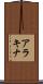 アラキナ Scroll
