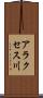 アラクセス川 Scroll