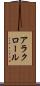アラクロール Scroll