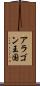 アラゴン王国 Scroll