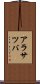 アラサツバ Scroll