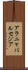 アラニャバルセジア Scroll
