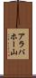 アラパホー山 Scroll