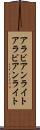 アラビアンライト Scroll