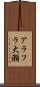 アラフラ大瀬 Scroll