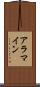 アラマイン Scroll