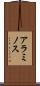 アラミノス Scroll