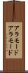 アラモード Scroll