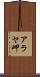 アラヤ岬 Scroll