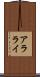 アラライ Scroll