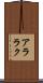 アララク Scroll