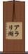アラリ湖 Scroll