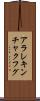 アラレキンチャクフグ Scroll