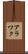 アラワク Scroll