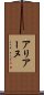 アリアーヌ Scroll