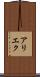 アリエク Scroll