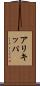 アリキッパ Scroll