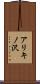 アリキノ沢 Scroll