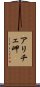 アリチェ岬 Scroll