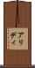 アリディ Scroll