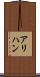 アリハン Scroll