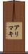 アリマキ Scroll
