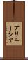 アリューシャ Scroll