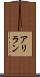 アリラン Scroll