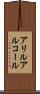 アリルアルコール Scroll