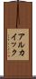アルカイック Scroll