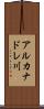 アルカナドレ川 Scroll