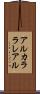 アルカララレアル Scroll