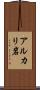 アルカリ岩 Scroll