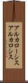 アルカローシス Scroll