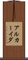アルカーイダ Scroll