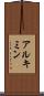 アルキミン Scroll