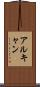 アルキャン Scroll